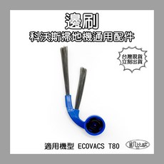 凱比歐 邊刷，適用於科沃斯 ECOVACS T80 掃地機器人, 1個