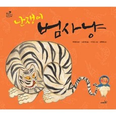 [사파리] 난쟁이 범사냥 [개정판] (방방곡곡 구석구석 옛이야기) [따뜻한책방]