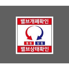 밸브개폐확인 밸브상태확인 열림 닫힘 10342101454 1010 스티커, 1개, 표지판