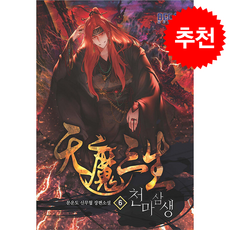 천마삼생 6 + 쁘띠수첩 증정, 데카미디어, 문운도