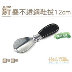 Hutu's Cobbler 折疊不銹鋼鞋拔, 1個