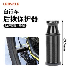 自行車後撥保護器 美利達通用 公路車變速器保護架 山地車防撞護撥器, 1個, 快拆通用/短款-黑色