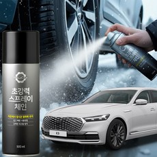 K9 스프레이체인 스노우체인 눈길 타이어