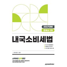 (예약 5/26 발송) 2027 관세사 내국소비세법 차지연 이패스코리아, 선택안함