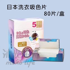 日本奈米洗衣防染布80入 防染色片 洗衣片 洗衣紙 防染巾 吸色片抗染色布 洗衣防染布 洗衣防染色 清潔用品, 1套, 10*14cm【升級加量80片/盒】, 80片