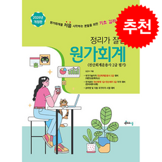 2026 정리가 잘 된 원가회계 + 쁘띠수첩 증정, 멘토르스쿨, 김갑수