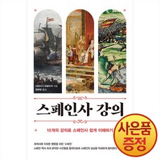 스페인사 강의 : 10개의 강의로 스페인사 쉽게 이해하기 -이와나미 시리즈, 에이케이, .