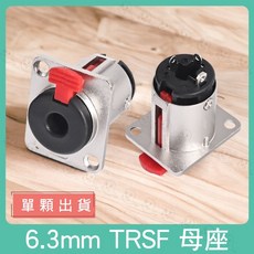 魔音傳腦 6.3mm TRSF 母座 立體音 母插座 面板安裝插座 機櫃插座 蓋板插座 桌面插座, 1個