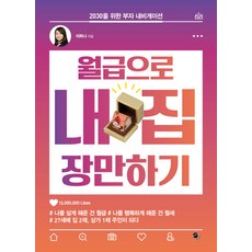 월급으로 내 집 장만하기:2030을 위한 부자 내비게이션, 무한, 이하나 저