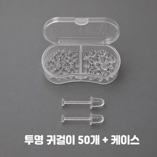 비크하우스 투명귀걸이 알러지 방지 학생용 실리콘 귀걸이 염증 귀막힘방지 귀걸이세트