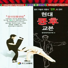 태을출판사(진화당) 새책-스테이책터 [현대 쿵후 교본] -태을출판사(진화당)-현대레저연구회 지음-무예/무술-20210830 출간-판형 15, NSB9788949306438, 현대 쿵후 교본