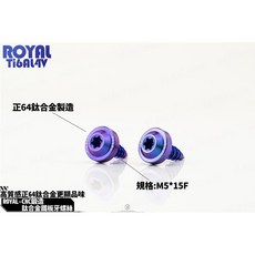 ROYAL 64鈦 鈦合金 內星型螺絲 M5*15F CNC鍛造 鐵板牙, 1個, 藍紫色,5x15-單顆價