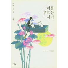 너를 부르는 시간. 2, 달다, 바웨창안