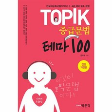 TOPIK 중급문법 테마 100, 박문각, 없음