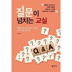 질문이 넘치는 교실:30년 경력의 초등 수석교사가 말하는 효과적인 질문 학습 방법, 질문이 넘치는 교실, 이기호(저), 학지사, 이기호