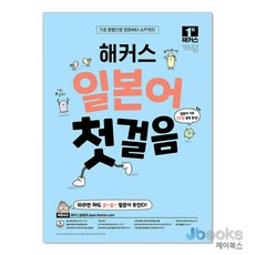 [제이북스] 해커스 일본어 첫걸음, 해커스어학연구소