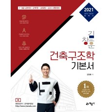 yeamoonsa 金昌勳 建築結構學 基礎教材(2021)：公務員考試準備 完美手冊