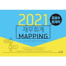 김성수 회계학 재무회계 Mapping 노트(2021):9급 7급 공무원 시험 및 전문직 시험대비, 더나은, 김성수 회계학 재무회계 Mapping 노트(2021), 김성수(저)