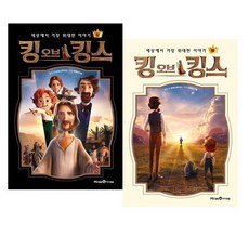 [아이북스] 킹 오브 킹스 상+하 세트 [전2권], 상세 설명 참조, 상세 설명 참조