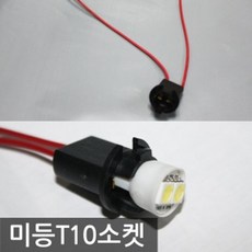미등작업시 미등 T10소켓 자동차 DIY용품