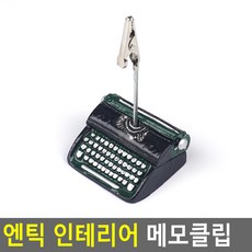 엔틱 인테리어 메모클립 사진클립, 타자기