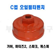 [D-510] 다마스타 알루미늄 C컵 오일필터렌치 (고급형) / 기아 마티즈2 스파크 캐스퍼, 1개