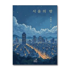 제이북스 서울의 밤, 단품, 단품