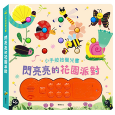 華碩 閃亮亮的花園派對 有聲書 音樂書 (小手按壓 啟蒙認知 互動音樂), 華碩文化