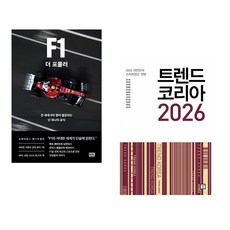 F1 더 포뮬러 + 트렌드 코리아 2026 (전2권)