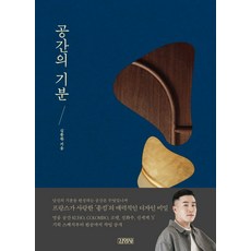 공간의 기분:, 김영사