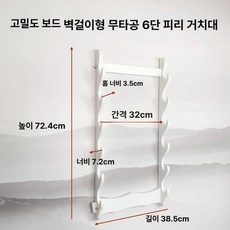 대금거치대 벽면 지지대 국악기 악기정리 죽관악기 다층 벽걸이 진열대 피리 퉁소 단소 대나무, 1개, 화이트 벽걸이형 무타공 6단
