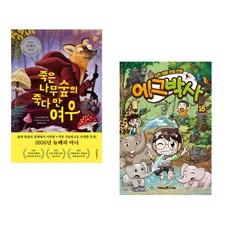 (인기도서) (오브리 하트먼) 죽은나무숲의 죽다 만 여우 + (에그박사 원저) 에그박사 18 (전2권)