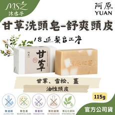 阿原 甘草洗頭皂 舒爽頭皮 油性頭皮專用, 1個, 115g