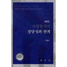 사법통치의 정당성과 한계, 박영사, 조홍식 저