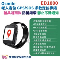Osmile 老人定位 GPS/SOS 救定位手錶 輔具淋雨款 防拆錶帶 靜止不動通知, 1個