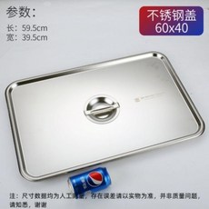 不鏽鋼商用餐盤 附蓋 加大長方形托盤, 1個, 60*40專用不鏽鋼蓋子