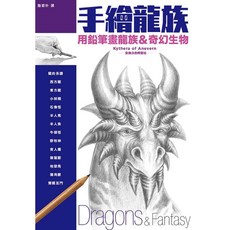 手繪龍族：用鉛筆畫龍族＆奇幻生物_楓書坊