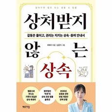상처받지 않는 상속 - 갈등은 줄이고 권리는 지키는 상속 증여 안내서, 상품명, 채애리, 체인지업