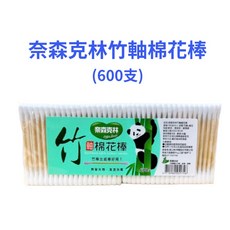 【藥師優選】奈森克林竹軸棉花棒600支/袋，竹材軸體，無螢光劑，實體藥局品質保證, 1個, 600支/袋