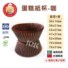 【GT安心包裝】油力士 咖啡色蛋糕紙杯 烘焙紙杯 蛋糕紙模 杯子蛋糕 試吃杯 蛋黃酥紙杯 SN6024 SN6025, 1個