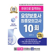 크라운출판사 2026 한권합격하는 요양보호사 최종모의고사
