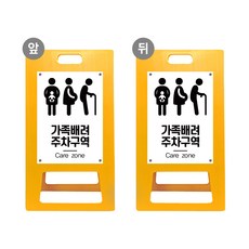 가족 배려 주차장 A형입간판 차량 주차금지 안내판 영유아 동승자 임산부 교통약자 전용 알림판 배려이용 표시판 일반, 노랑 포맥스 양면동일, 1개