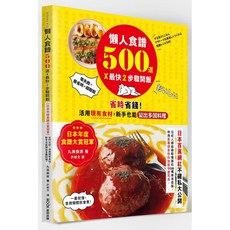 MOOK 墨刻出版 懶人食譜500道 省時省錢 活用現有食材 新手也能變出多國料理