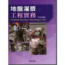 詹氏 書本熊 地盤灌漿工程實務 (附雲端下載) 9789577054074