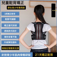兒童駝背矯正器 學生青少年專用 背部坐姿矯正神器 3周矯正駝背 鬆緊可調節 透氣設計, 1個