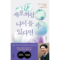 세포처럼 나이 들 수 있다면:탄생 노화 다양성을 이해하는 발생생물학 수업, 세포처럼 나이 들 수 있다면, 김영웅(저), 생각의힘, 김영웅 저