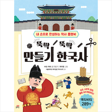 뚝딱뚝딱 만들기 한국사 + 미니수첩 증정, 길벗스쿨