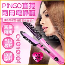 PINGO 直捲兩用電棒梳 SE-32