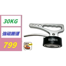 30KG 強磁搬運器 - 強力磁鐵搬運工具, 1個