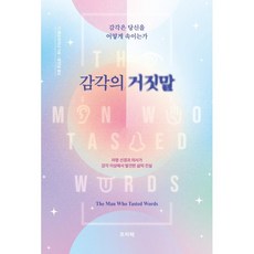 감각의 거짓말:감각은 당신을 어떻게 속이는가, 기 레슈차이너 저/양진성 역, 프리렉